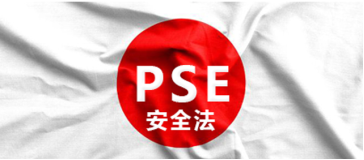 PSE认证(图1)