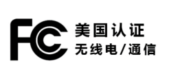 美国FCC认证(图1)