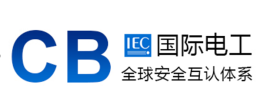 国际CB认证(图1)