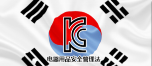 韩国KC认证(图1)
